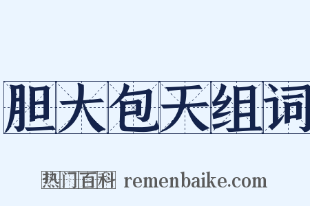 胆大包天组词是什么意思的图片